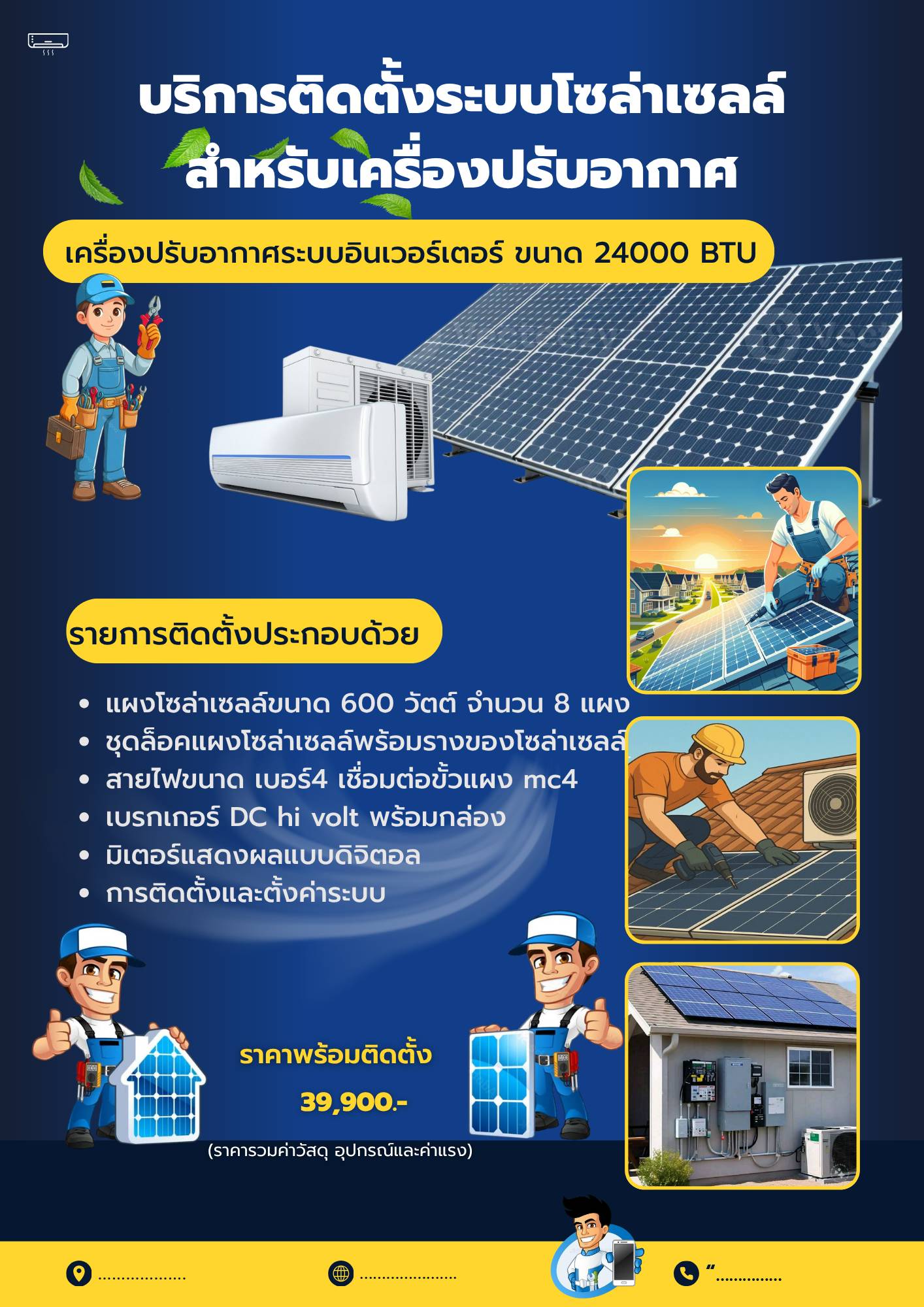 รายการติดตั้งแอร์เก่าระบบอินเวอร์เตอร์ขนาด 24000 BTU+  8แผงราคาปกติ49,900